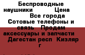 Беспроводные наушники iSonge › Цена ­ 2 990 - Все города Сотовые телефоны и связь » Продам аксессуары и запчасти   . Дагестан респ.,Кизляр г.